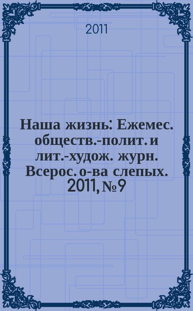Наша жизнь : Ежемес. обществ.-полит. и лит.-худож. журн. Всерос. о-ва слепых. 2011, № 9