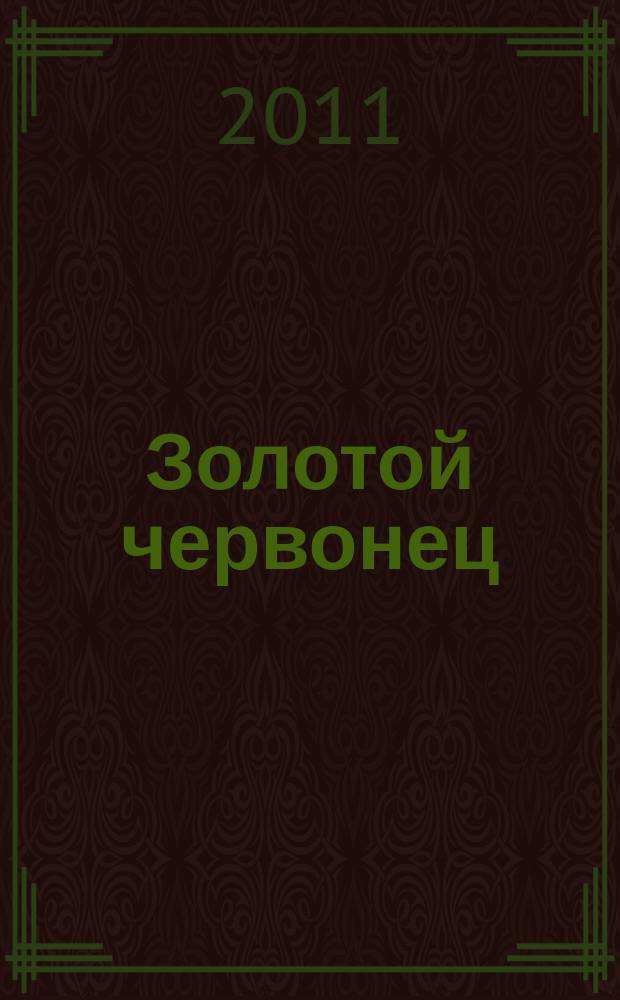 Золотой червонец : журнал о монетах, медалях и сувенирах для особых случаев. 2011, № 4 (17)