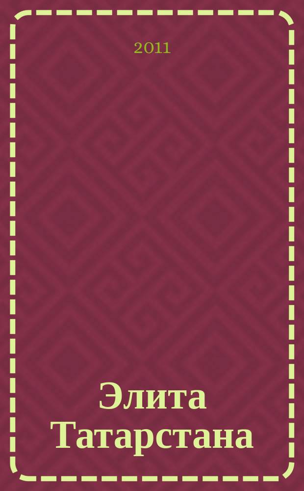 Элита Татарстана : журнал для самых успешных. 2011, № 12 (126)