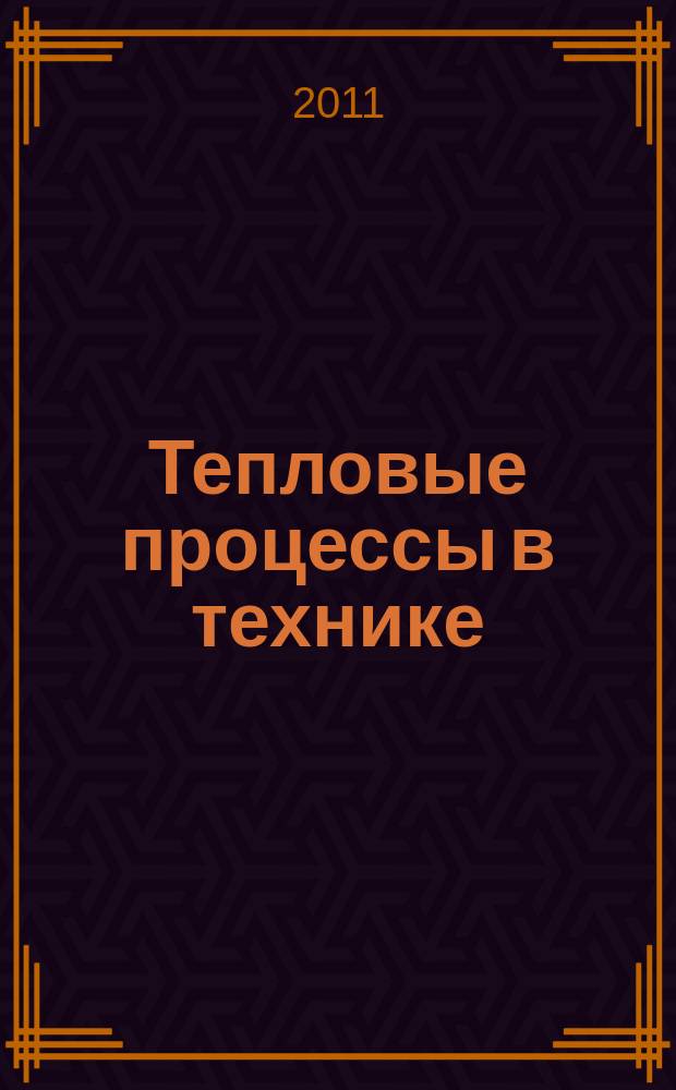 Тепловые процессы в технике : ежемесячный научно-технический и информационно-аналитический журнал официальное издание Национального комитета РАН по тепло- и массообмену и Научного совета РАН по проблеме "Тепловые режимы машин и аппаратов". Т. 3, № 12