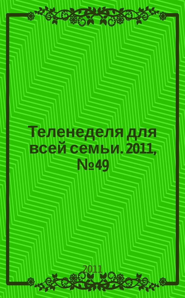 Теленеделя для всей семьи. 2011, № 49 (297)