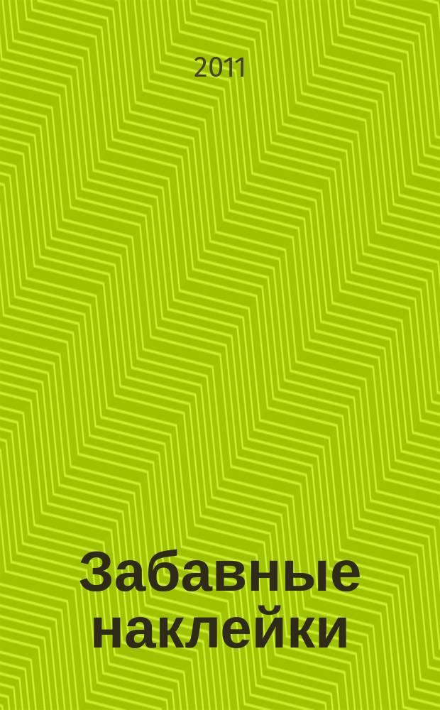 Забавные наклейки : журнал для детей. 2011, № 5