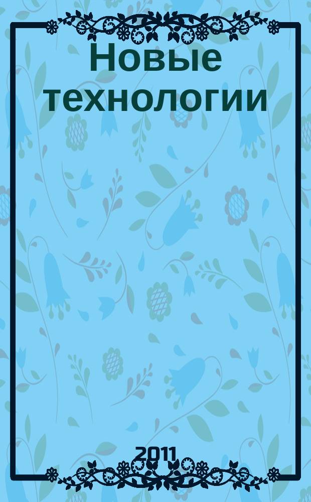 Новые технологии : сборник научных трудов МГТУ. 2011, вып. 3