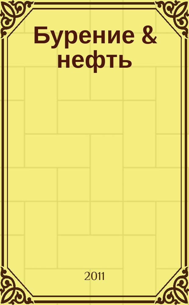Бурение & нефть : Специализир. журн. 2011, 12
