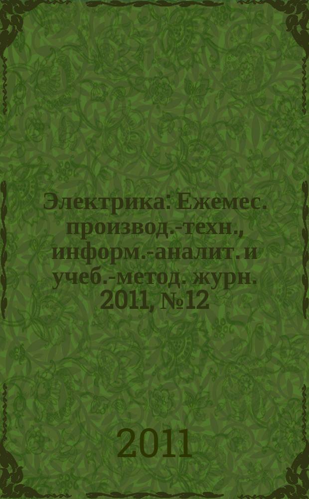 Электрика : Ежемес. производ.-техн., информ.-аналит. и учеб.-метод. журн. 2011, № 12