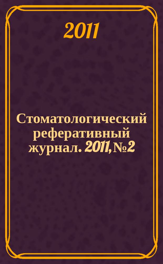 Стоматологический реферативный журнал. 2011, № 2
