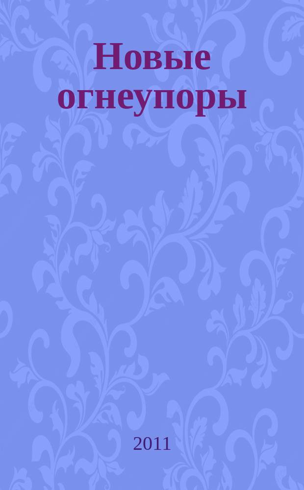 Новые огнеупоры : Науч.-техн. и произв. журн. 2011, № 12