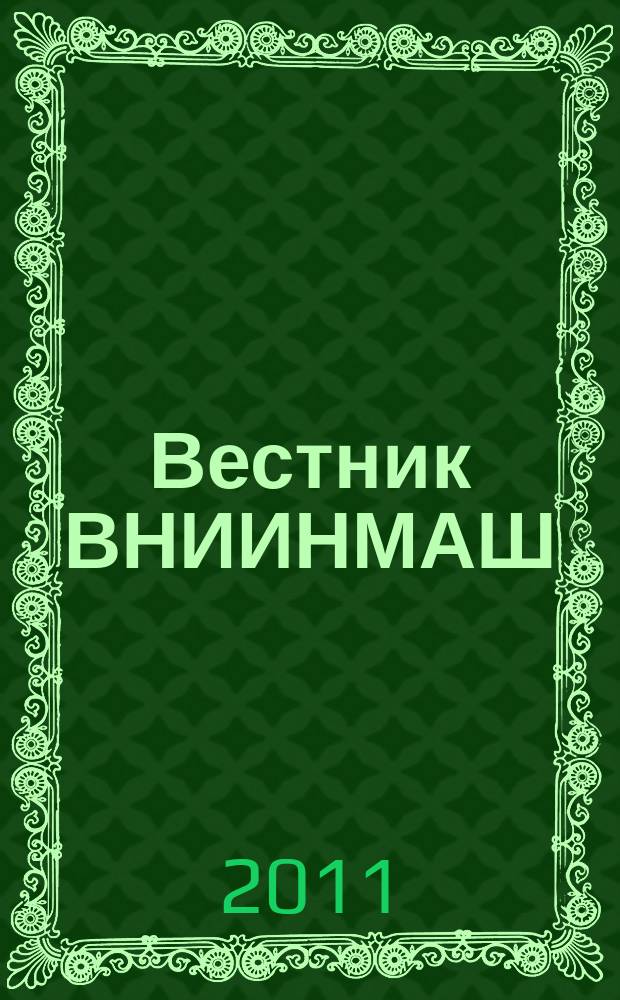 Вестник ВНИИНМАШ : техническое регулирование и стандартизация. № 9