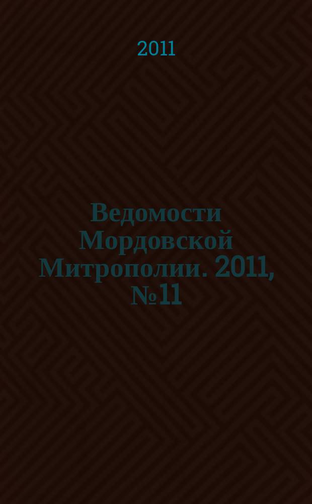 Ведомости Мордовской Митрополии. 2011, № 11