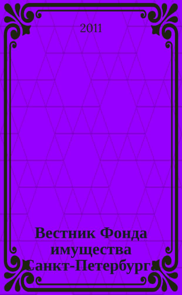 Вестник Фонда имущества Санкт-Петербурга : официальный бюллетень. 2011, № 48 (382)