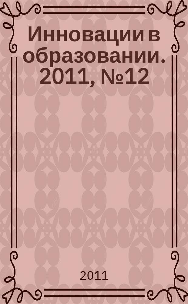 Инновации в образовании. 2011, № 12