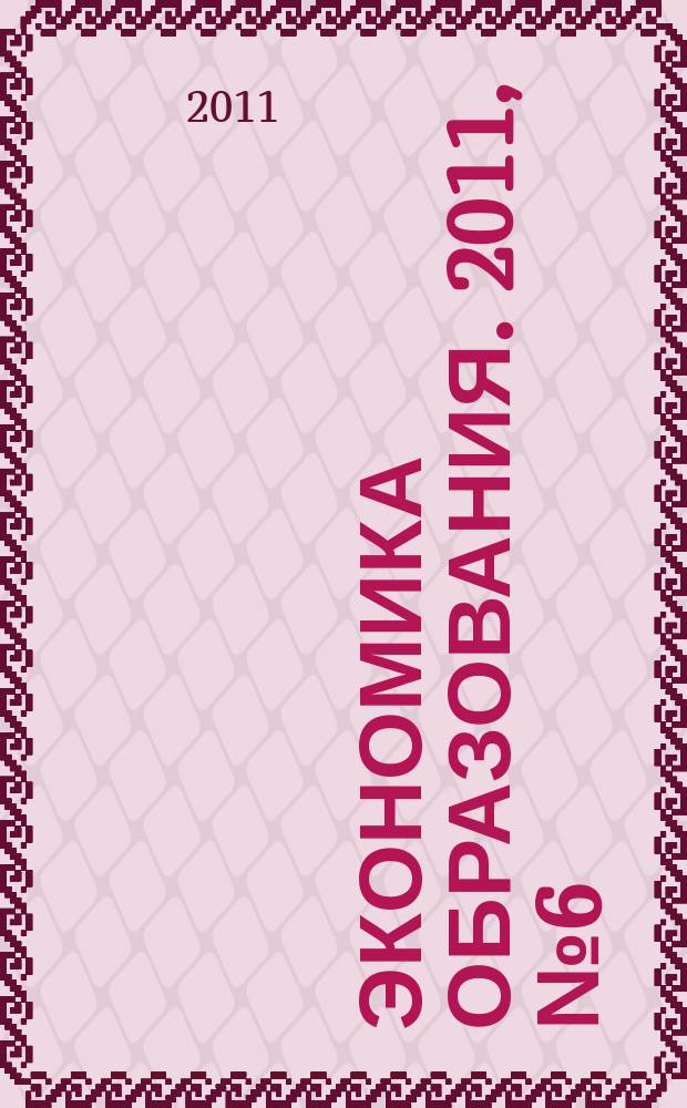Экономика образования. 2011, № 6 (67)