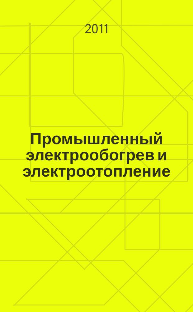 Промышленный электрообогрев и электроотопление : аналитический научно-технический журнал. 2011, № 4