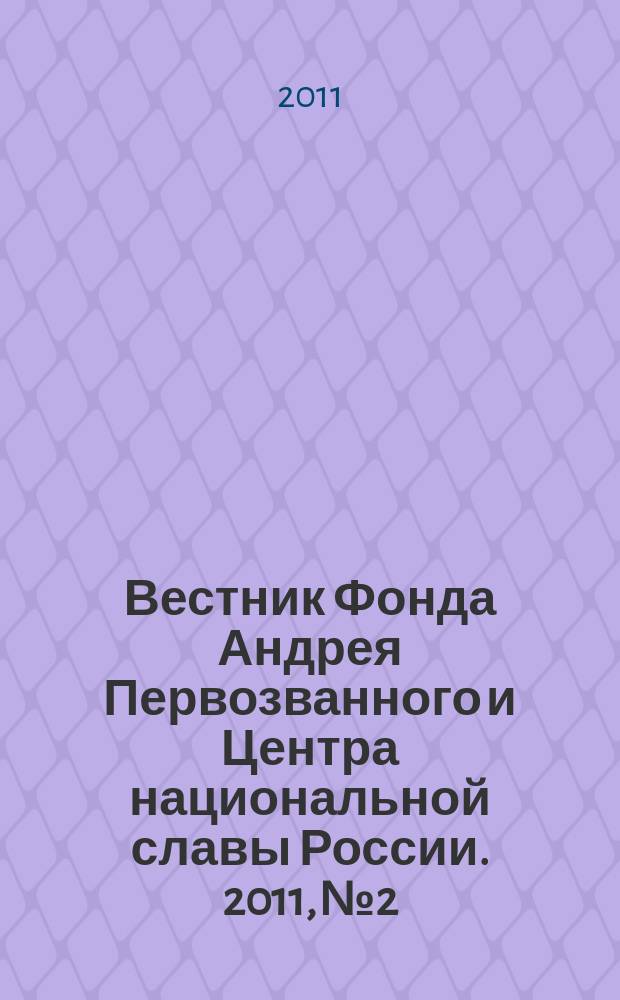 Вестник Фонда Андрея Первозванного и Центра национальной славы России. 2011, № 2