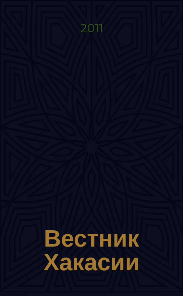 Вестник Хакасии : Изд. Верхов. Совета и Совета Министров Респ. Хакасия. 2011, № 100 (1209)