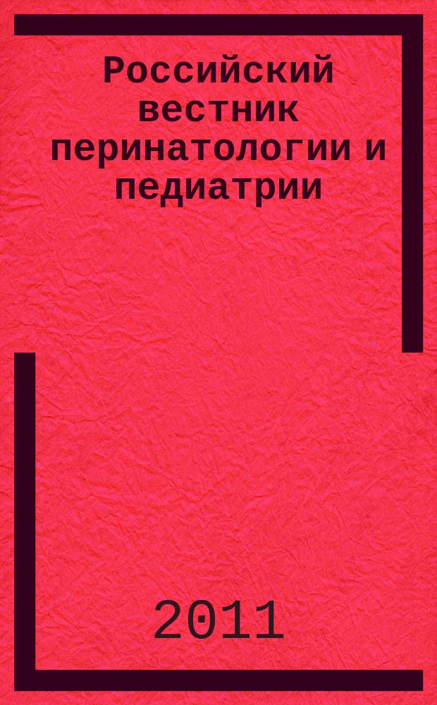 Российский вестник перинатологии и педиатрии: (Материнство и детство) : Двухмес. науч.-практ. журн. Т. 56, 5