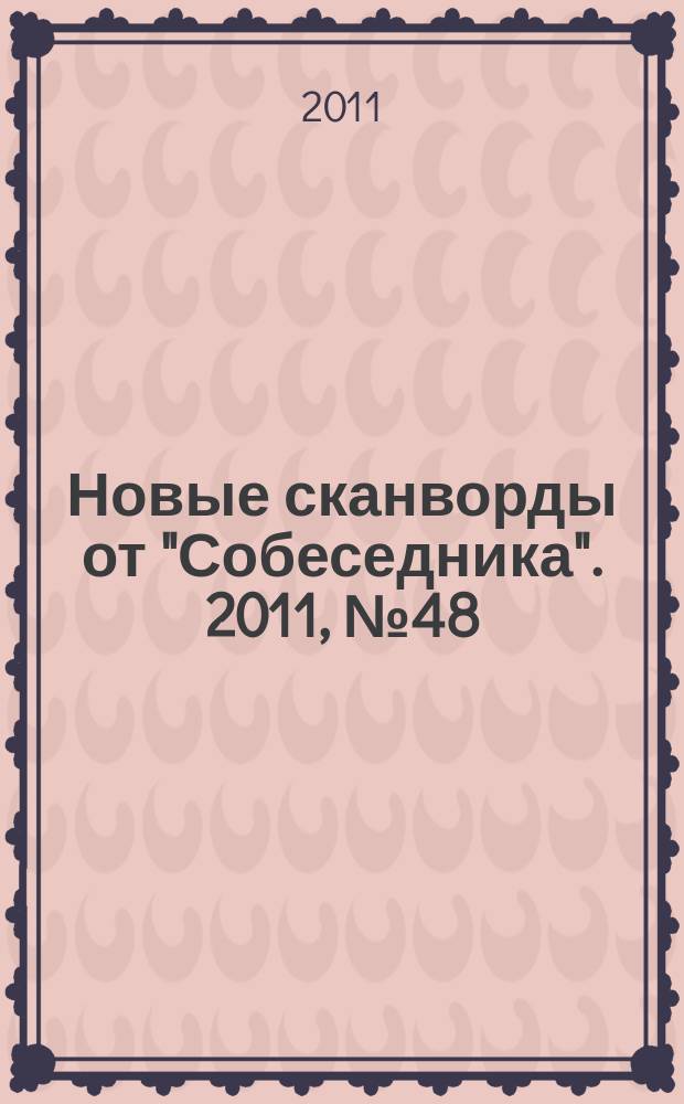 Новые сканворды от "Собеседника". 2011, № 48 (478)