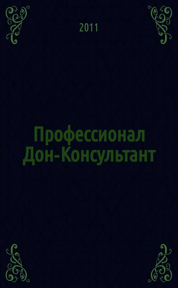 Профессионал Дон-Консультант : ежемесячный региональный практический журнал бухгалтера. 2011, № 12