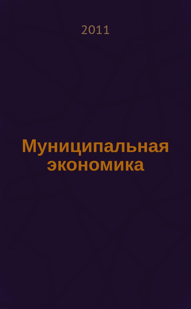 Муниципальная экономика : Ежекв. журн. для работников муницип. хоз-ва. 2011, № 3 (47)
