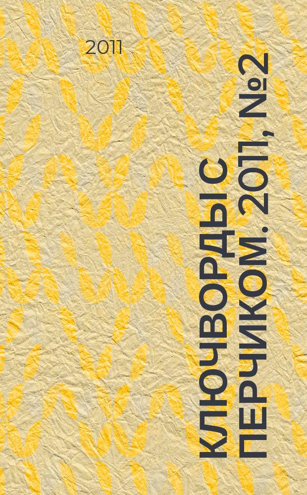 Ключворды с перчиком. 2011, № 2 (2)