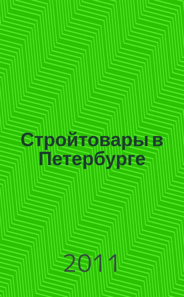Стройтовары в Петербурге : еженедельное рекламно-информационное издание. 2011, № 48 (454) : + приложение Тендеры