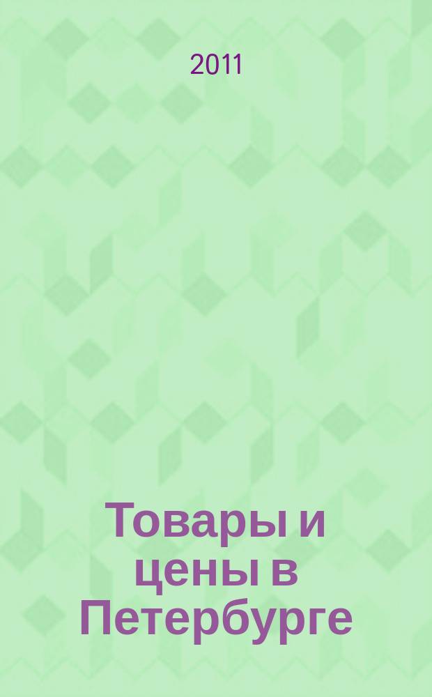 Товары и цены в Петербурге : еженедельное реклам.-инф. издание. 2011, № 48 (854) : + Приложение "Тендеры"