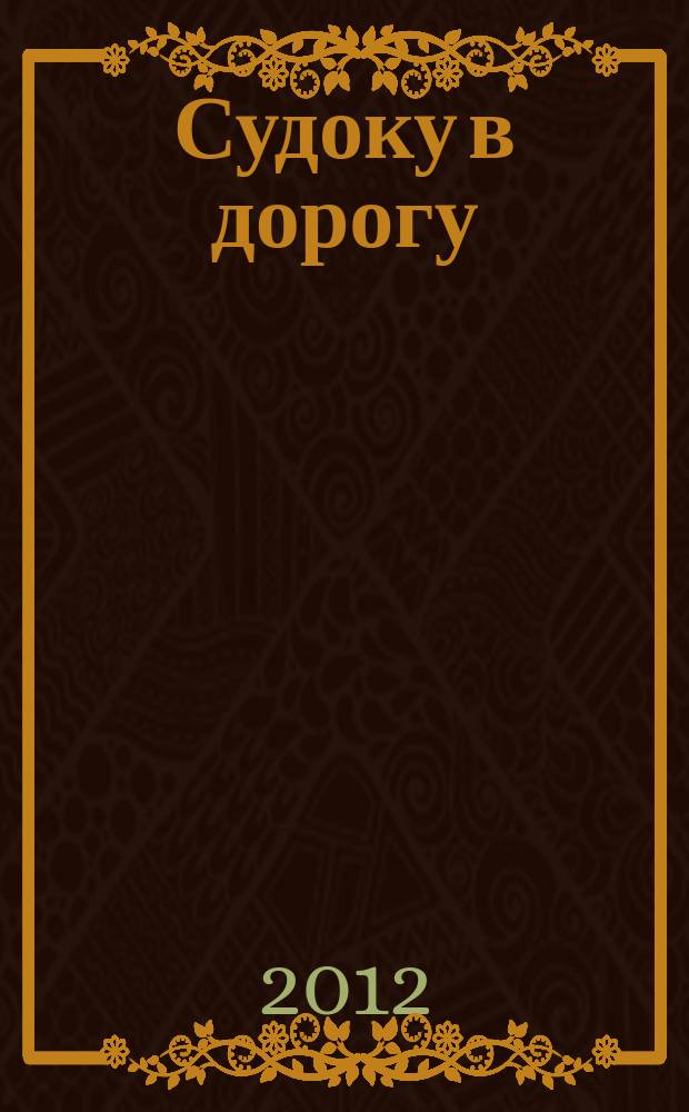 Судоку в дорогу : специальный выпуск. 2012, № 1