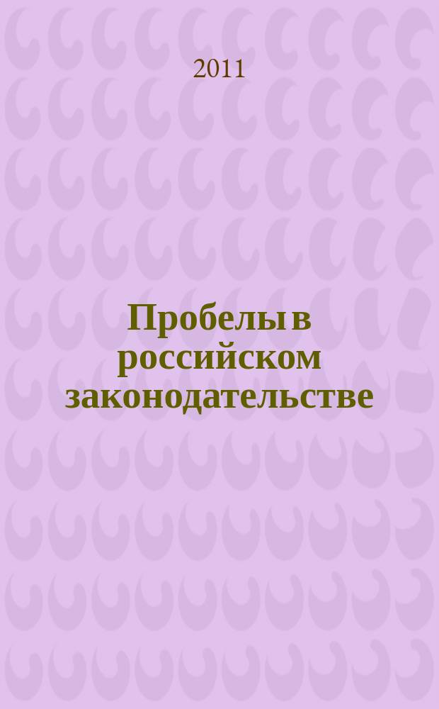 Пробелы в российском законодательстве : юридический журнал. 2011, № 5