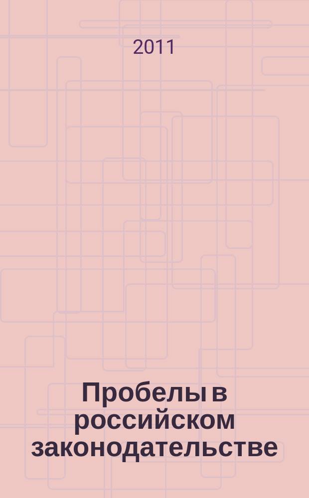 Пробелы в российском законодательстве : юридический журнал. 2011, № 6
