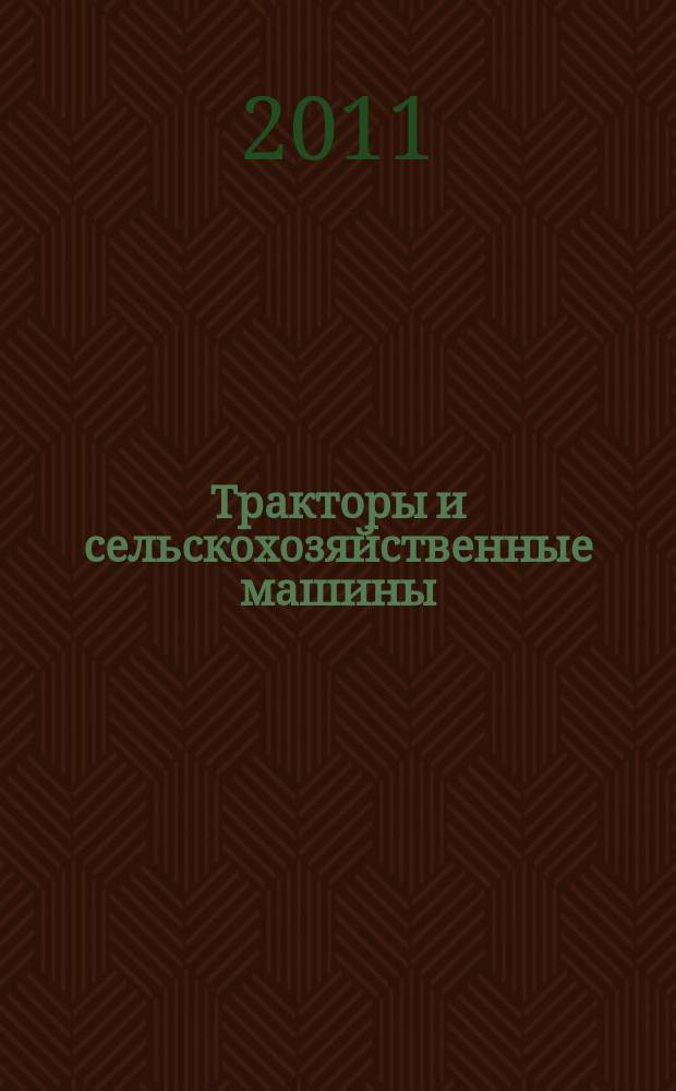 Тракторы и сельскохозяйственные машины : Ежемес. теорет. и науч.-практ. журн. Орган М-ва с.-х. и тракт. машиностроения СССР. 2011, № 12