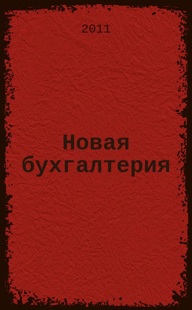 Новая бухгалтерия : Ежемес. журн. для бухгалтеров, финансистов и аудиторов. 2011, № 12