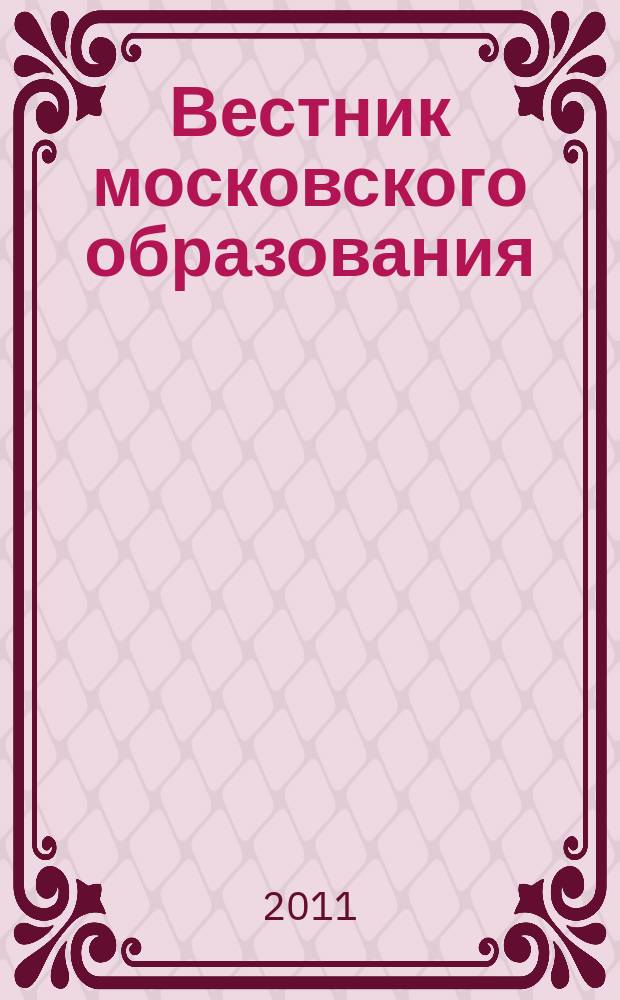 Вестник московского образования : официальное издание Департамента образования г. Москвы. 2011, 20
