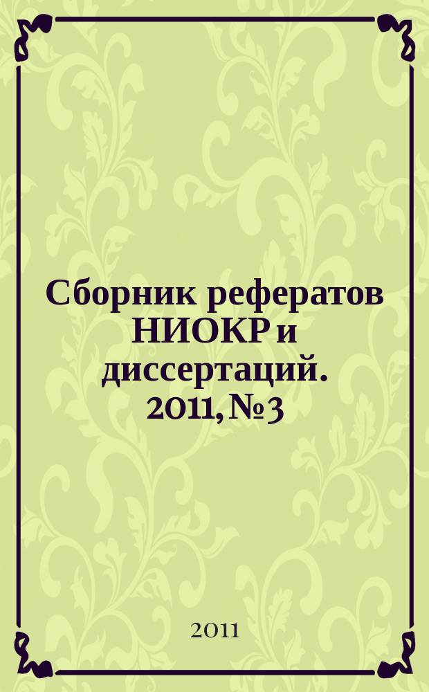 Сборник рефератов НИОКР и диссертаций. 2011, № 3