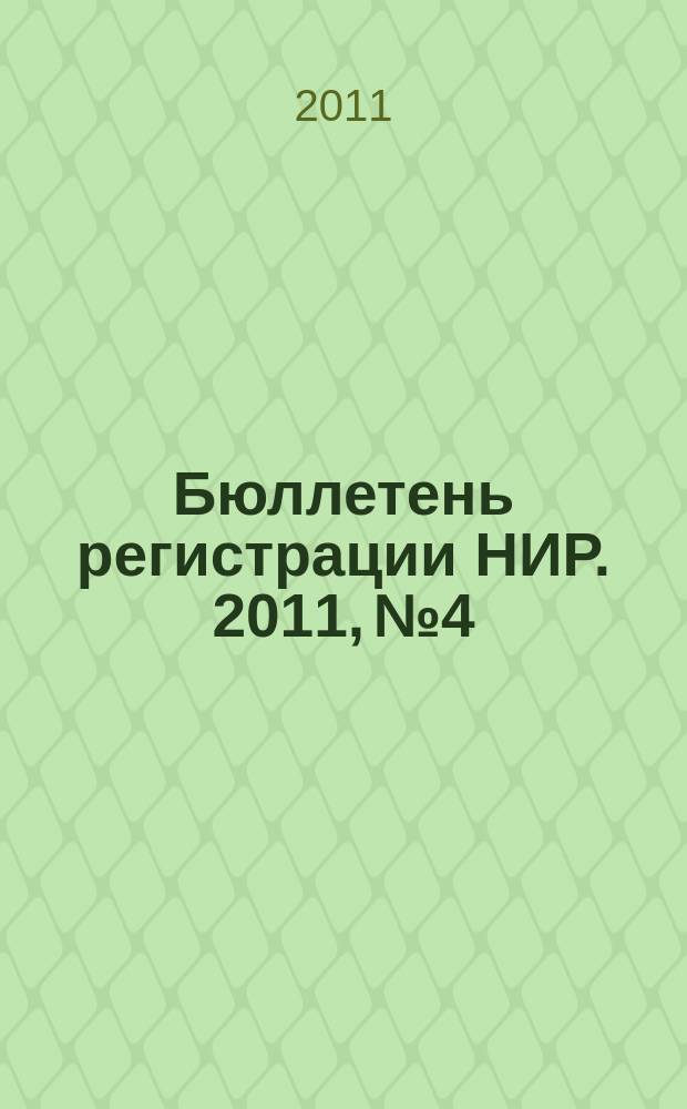 Бюллетень регистрации НИР. 2011, № 4