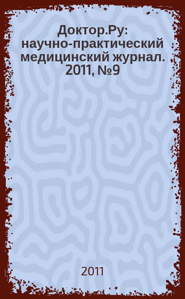 Доктор.Ру : научно-практический медицинский журнал. 2011, № 9 (68), ч. 1 : Гинекология. Эндокринология