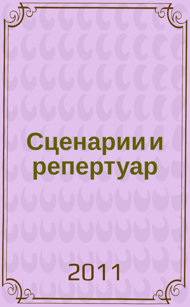 Сценарии и репертуар : Прил. к журн. "Клуб". 2011, вып. 24 (185)