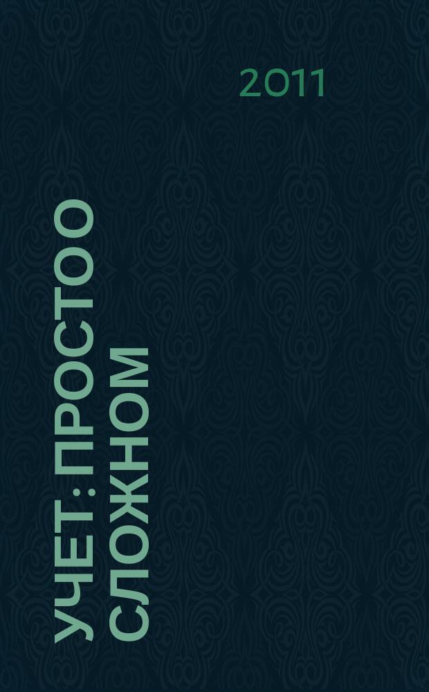 Учет: просто о сложном : журнал для бухгалтера. 2011, 12