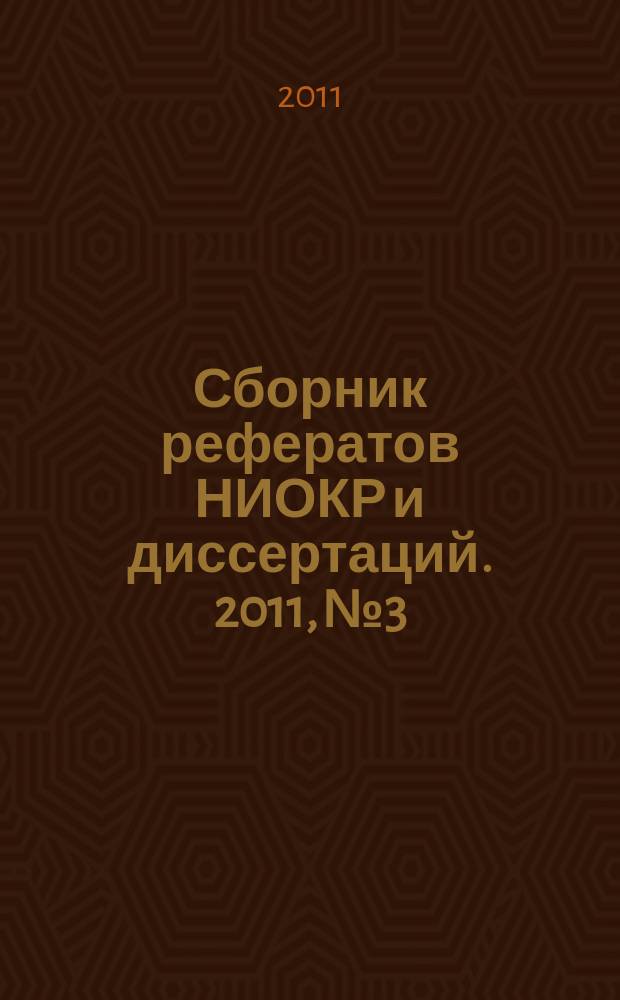 Сборник рефератов НИОКР и диссертаций. 2011, № 3