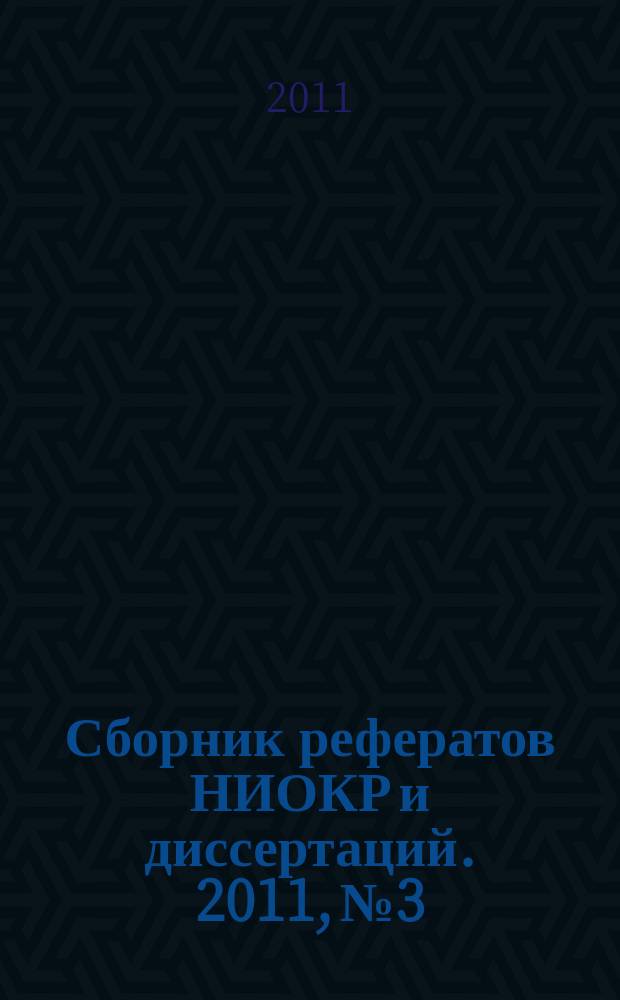 Сборник рефератов НИОКР и диссертаций. 2011, № 3