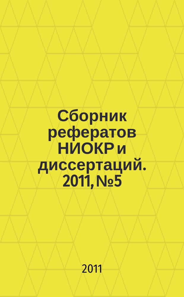 Сборник рефератов НИОКР и диссертаций. 2011, № 5