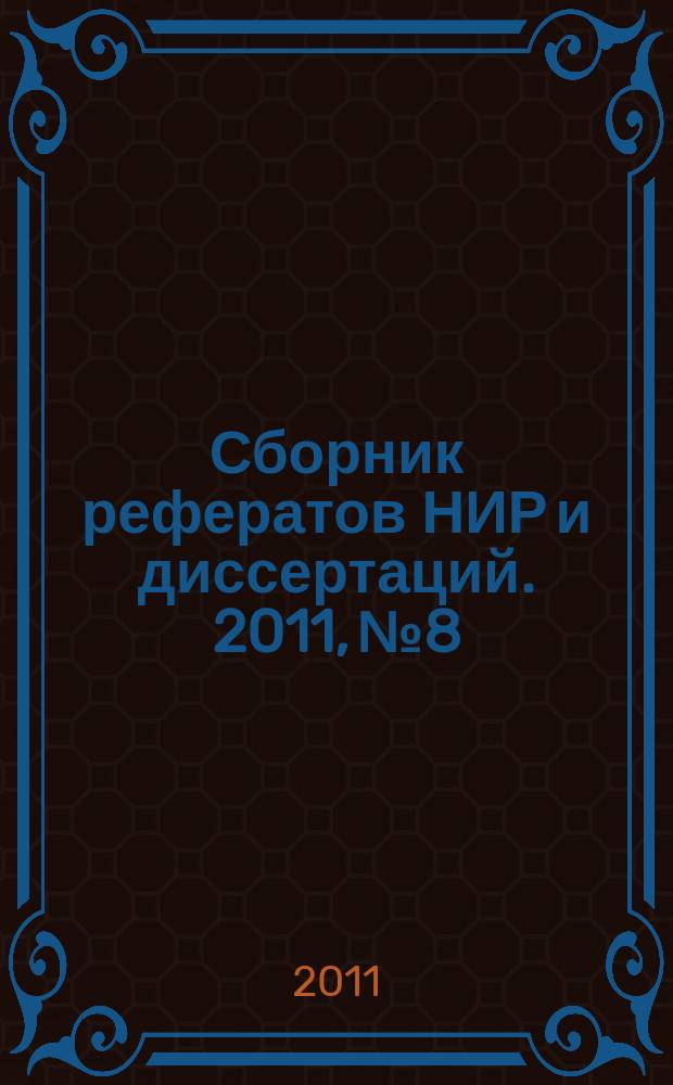 Сборник рефератов НИР и диссертаций. 2011, № 8