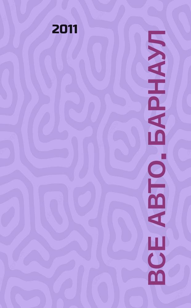 Все авто. Барнаул : рекламно-информационное издание приложение к газете "Из рук в руки". 2011, № 44 (62)