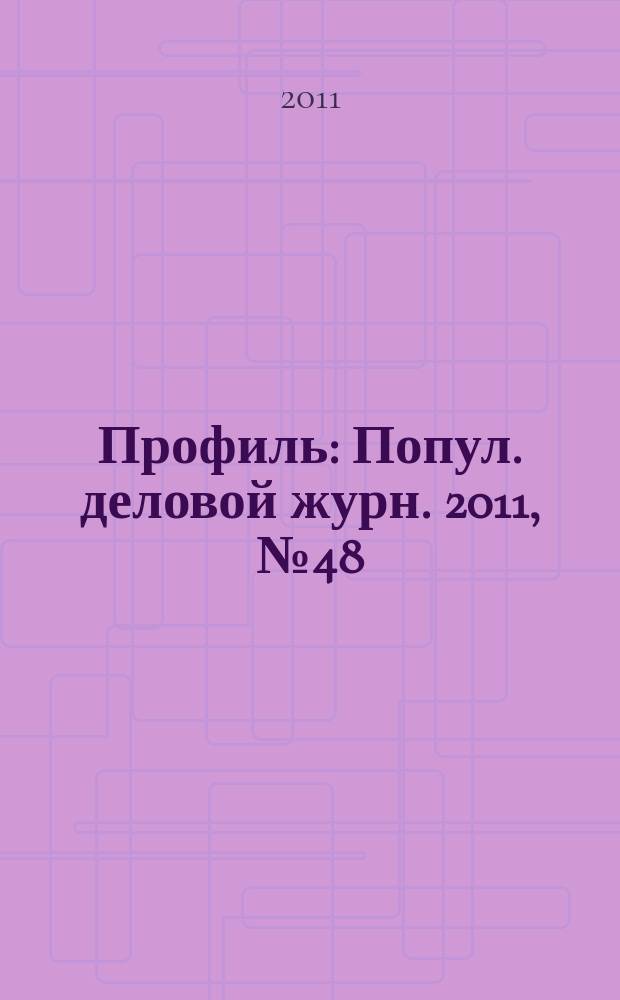 Профиль : Попул. деловой журн. 2011, № 48