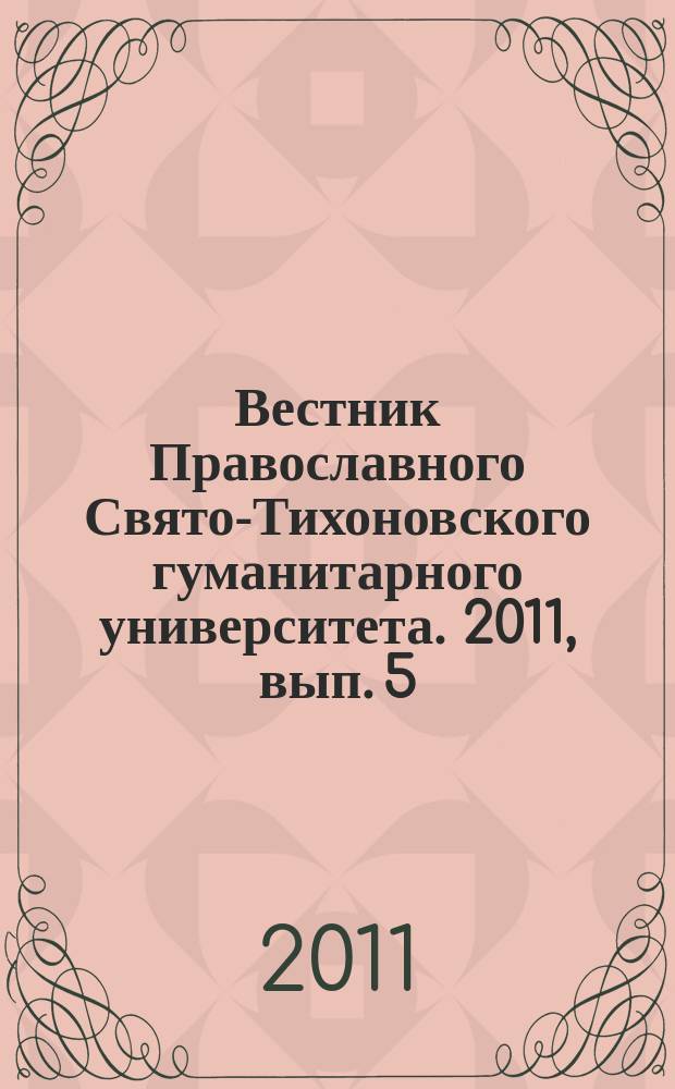 Вестник Православного Свято-Тихоновского гуманитарного университета. 2011, вып. 5 (42)