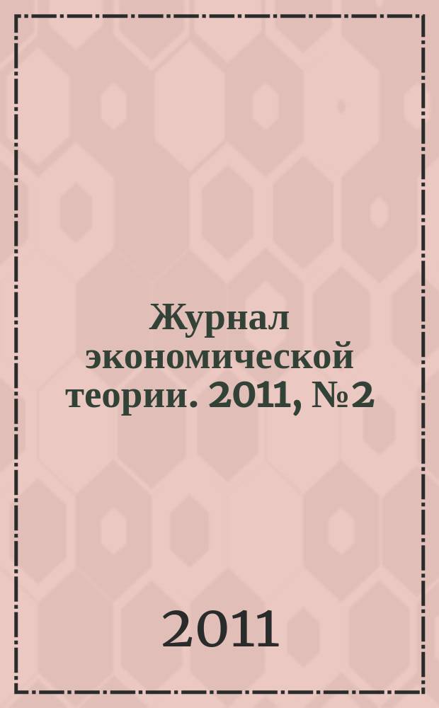 Журнал экономической теории. 2011, № 2 (27)