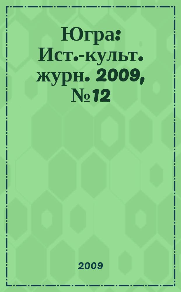 Югра : Ист.-культ. журн. 2009, № 12