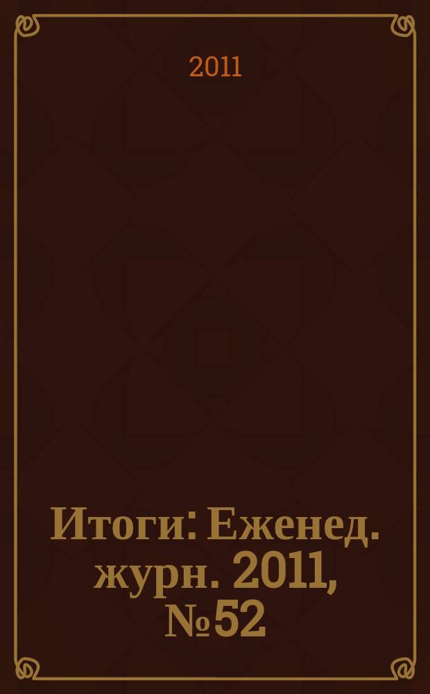 Итоги : Еженед. журн. 2011, № 52 (811)