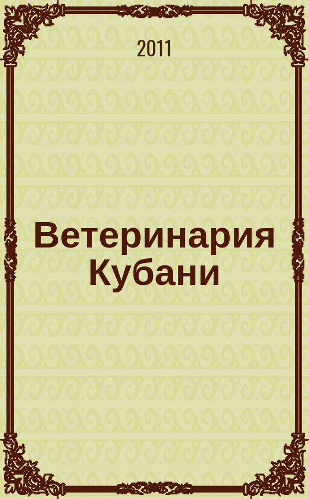 Ветеринария Кубани : научно-производственный журнал. 2011, № 6