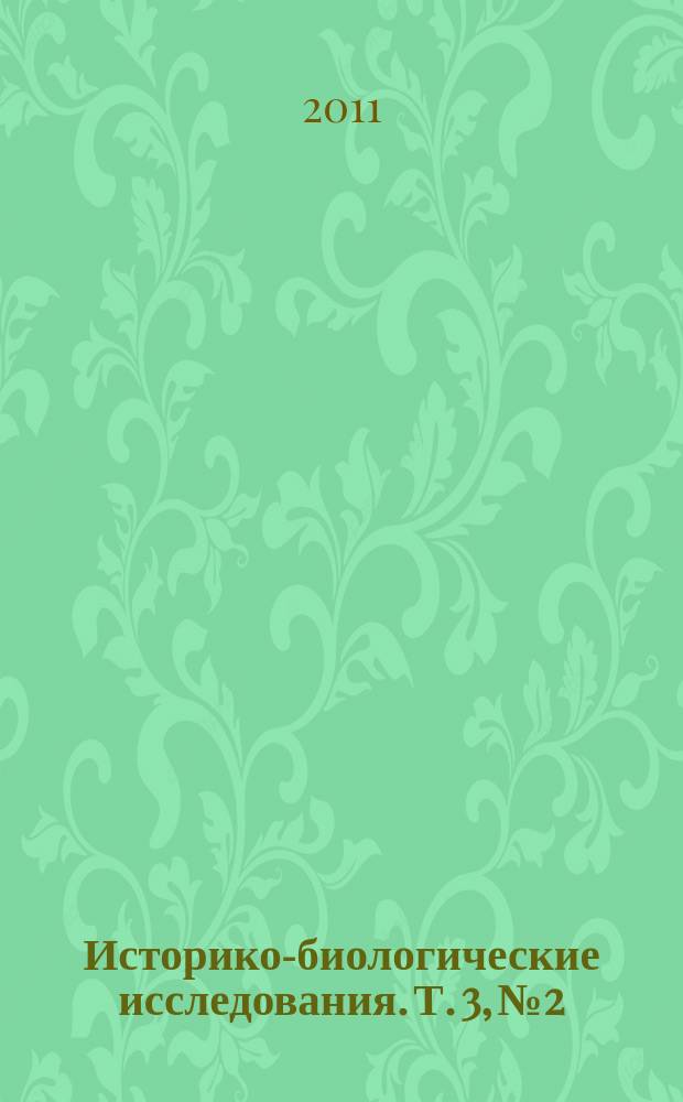 Историко-биологические исследования. Т. 3, № 2