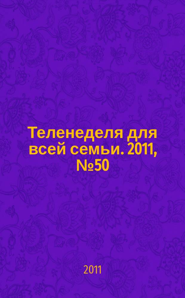 Теленеделя для всей семьи. 2011, № 50 (276)